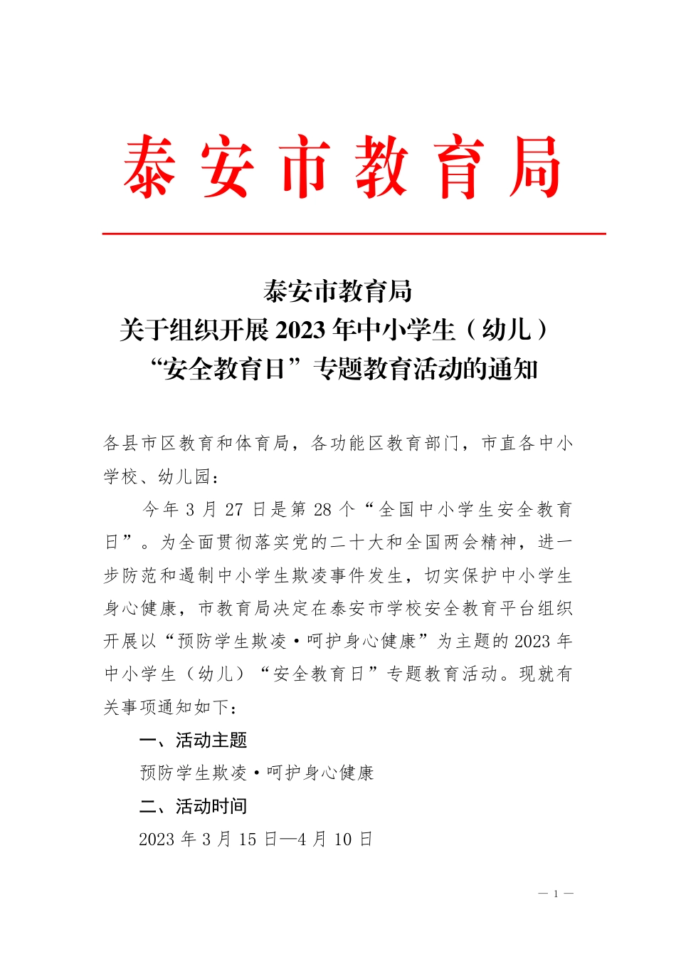 泰安市关于组织开展2023年中小学生（幼儿）“安全教育日”专题教育活动的通知.pdf_第1页