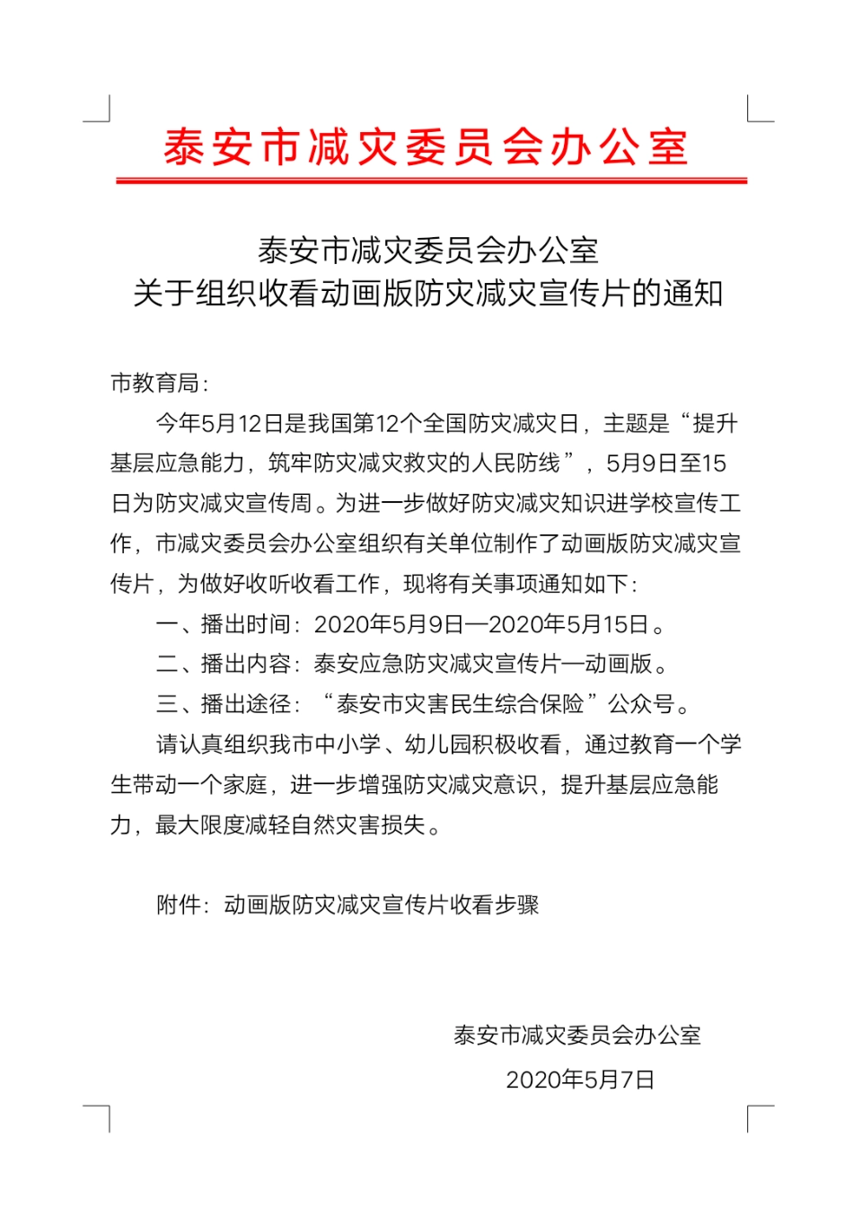 泰安市减灾委员会办公室关于组织收看动画版防灾减灾宣传片的通知.pdf_第1页
