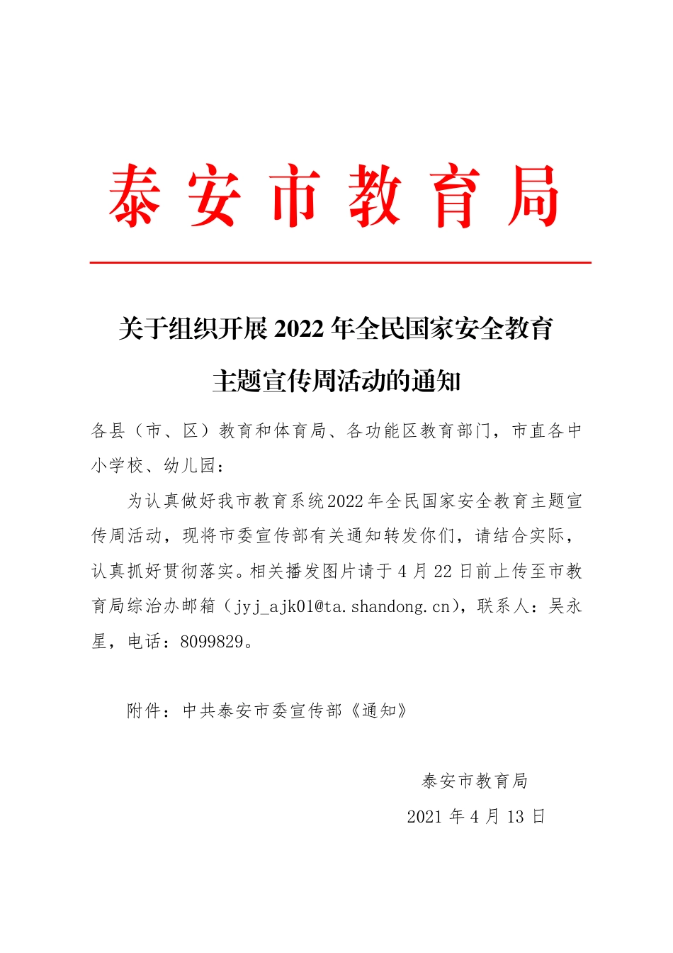 泰安市教育局关于开展2022年全民国家安全教育主题宣传周活动的通知.pdf_第1页