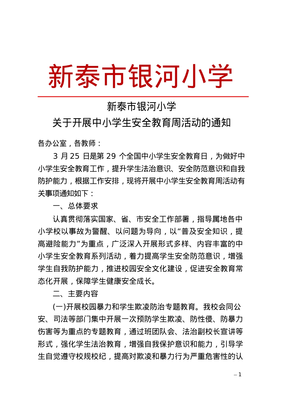 泰安市教育局关于开展中小学安全教育周活动的通知.docx_第1页