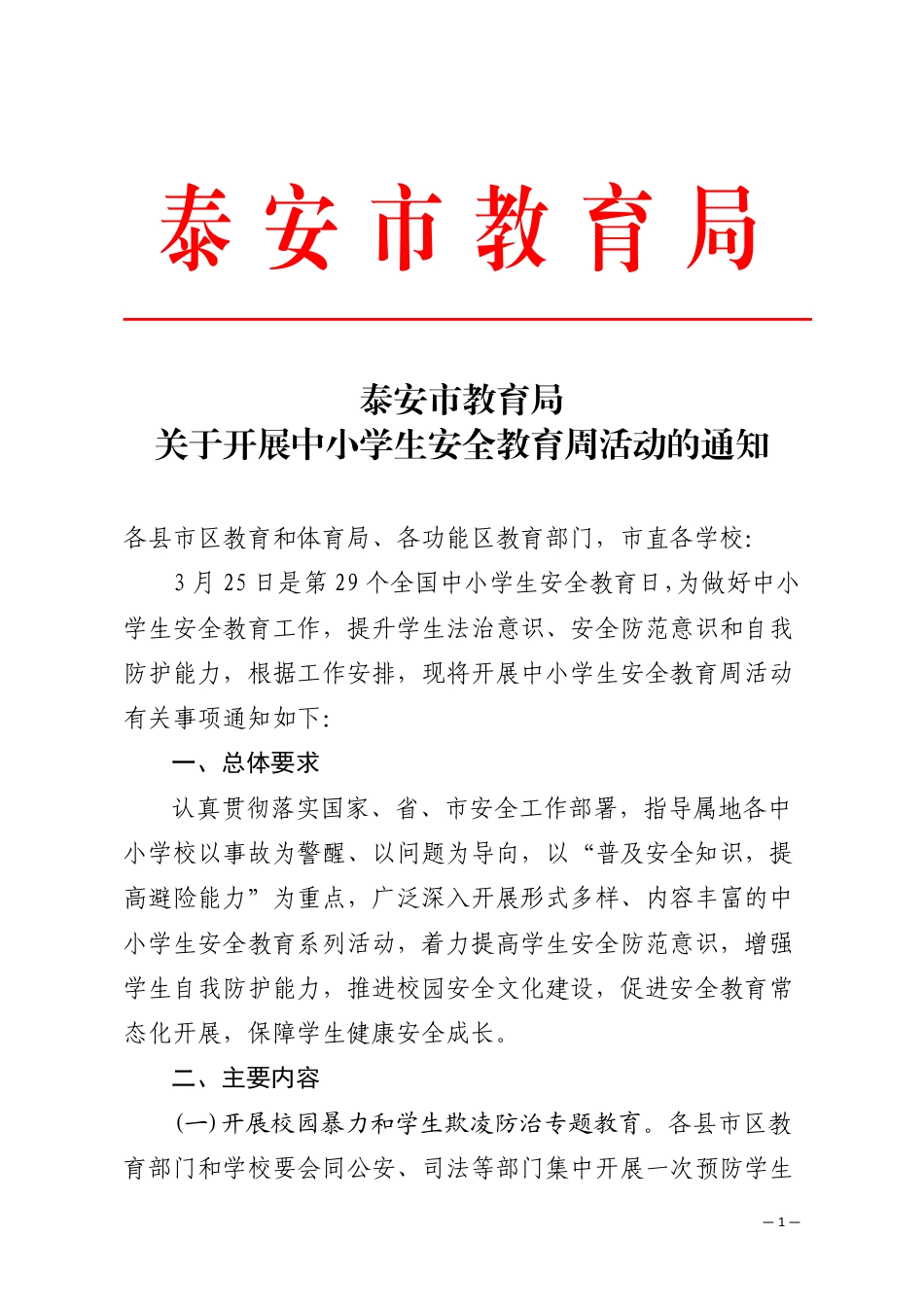 泰安市教育局关于开展中小学安全教育周活动的通知.pdf_第1页