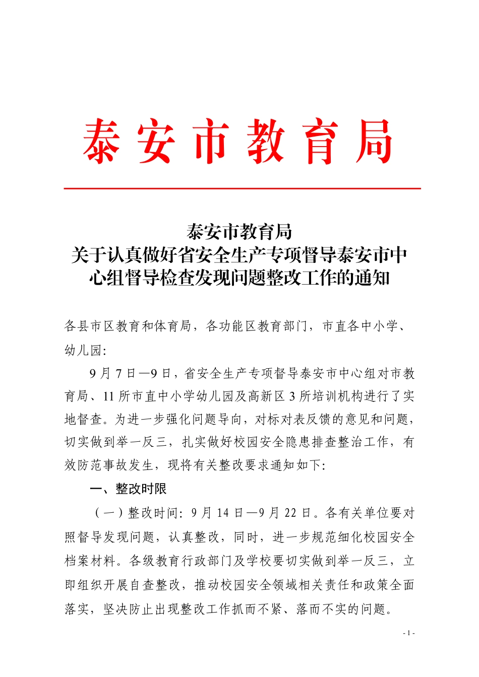 泰安市教育局关于认真做好省安全生产专项督导泰安市中心组督导检查发现问题整改工作的通知.pdf_第1页