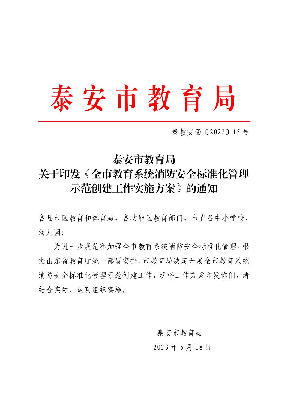 泰安市教育局关于印发《全市教育系统消防安全标准化管理示范创建工作实施方案》的通知-泰教安函（2023）15号.pdf_第1页