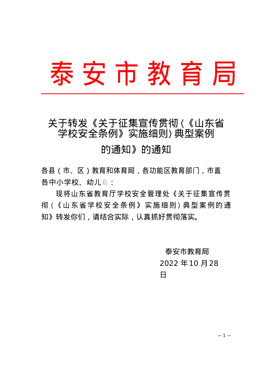 泰安市教育局关于转发《关于征集宣传贯彻〈《山东省学校安全条例》实施细则〉典型案例的通知》的通知10.28.docx_第1页