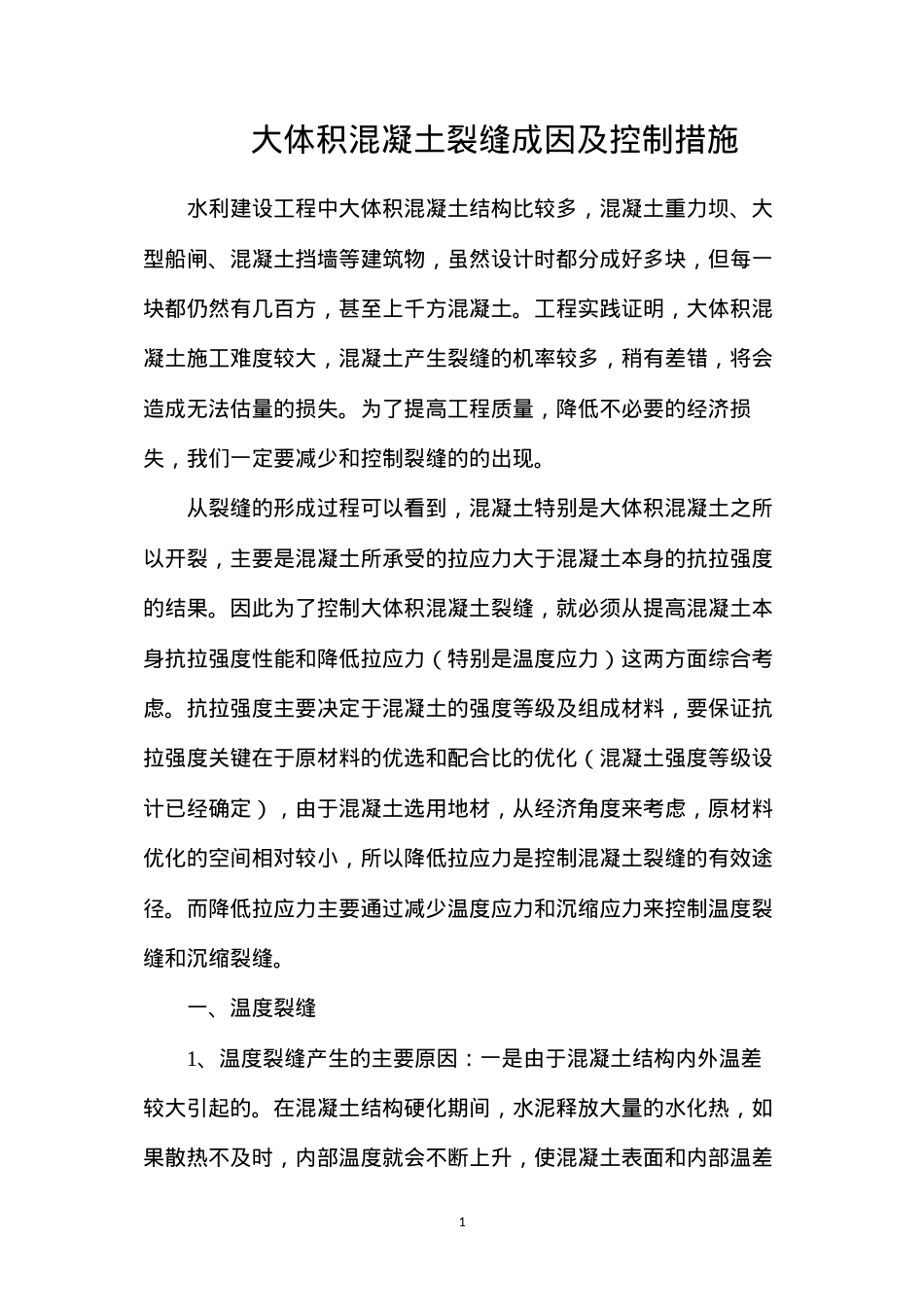 大体积混凝土裂缝成因及控制措施.docx_第1页