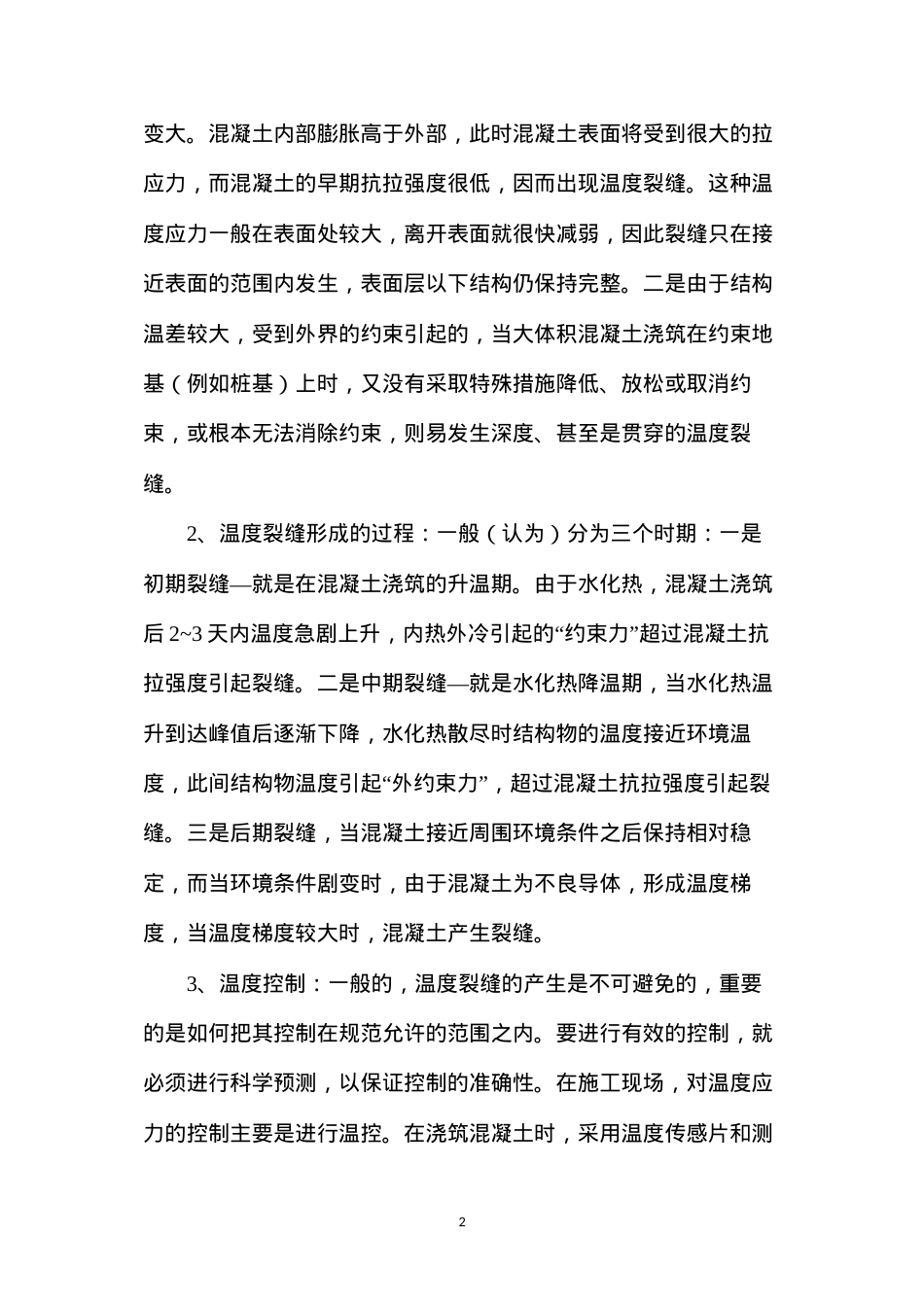 大体积混凝土裂缝成因及控制措施.docx_第2页