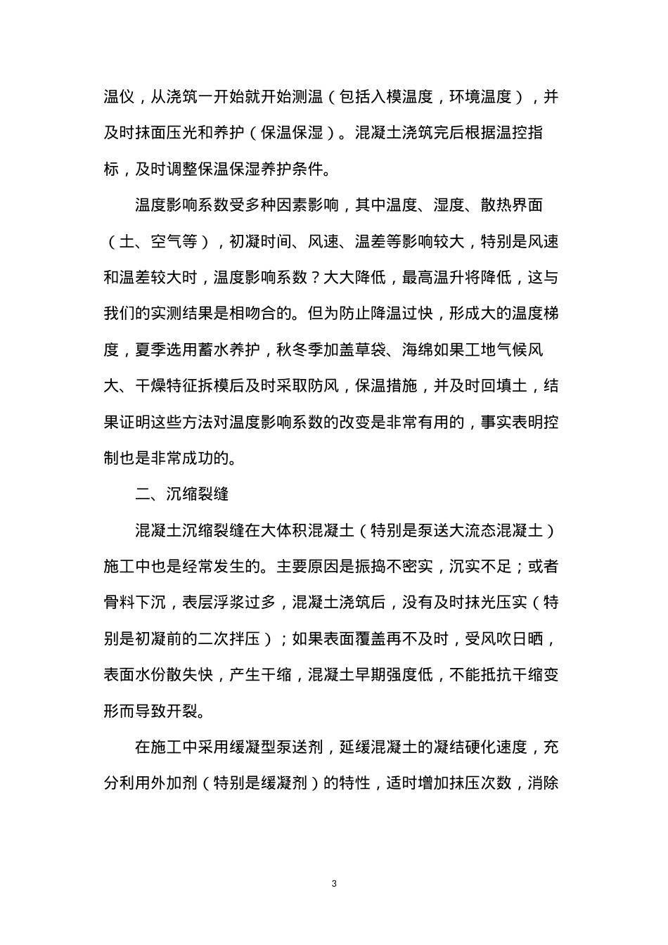 大体积混凝土裂缝成因及控制措施.docx_第3页