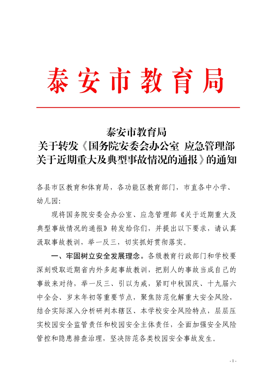 泰安市教育局关于转发《国务院安委会办公室 应急管理部关于近期重大及典型事故情况的通报》的通知(1).pdf_第1页