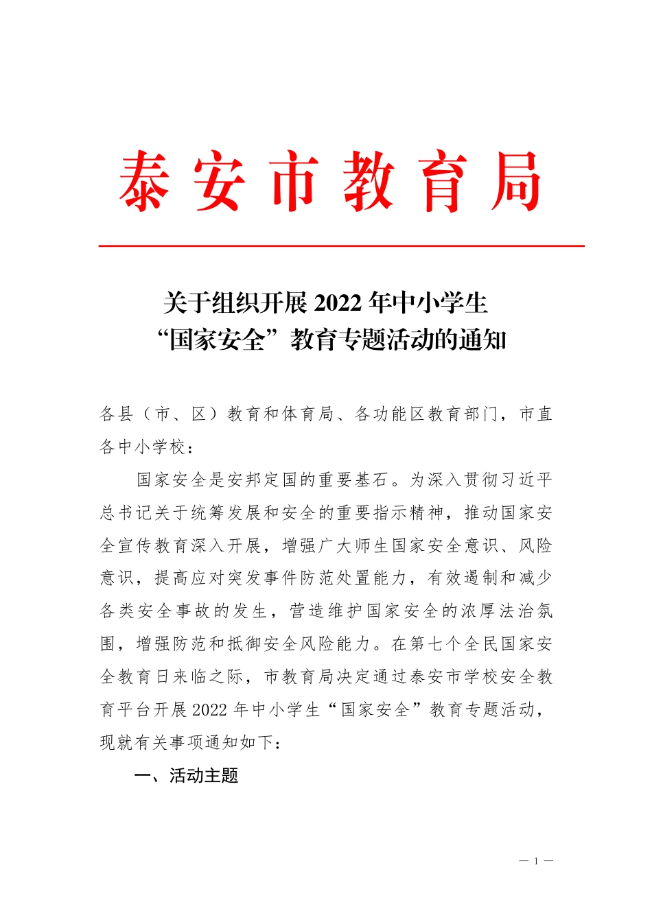 泰安市教育局关于组织开展2022年中小学生“国家安全”教育专题活动的通知.pdf_第1页