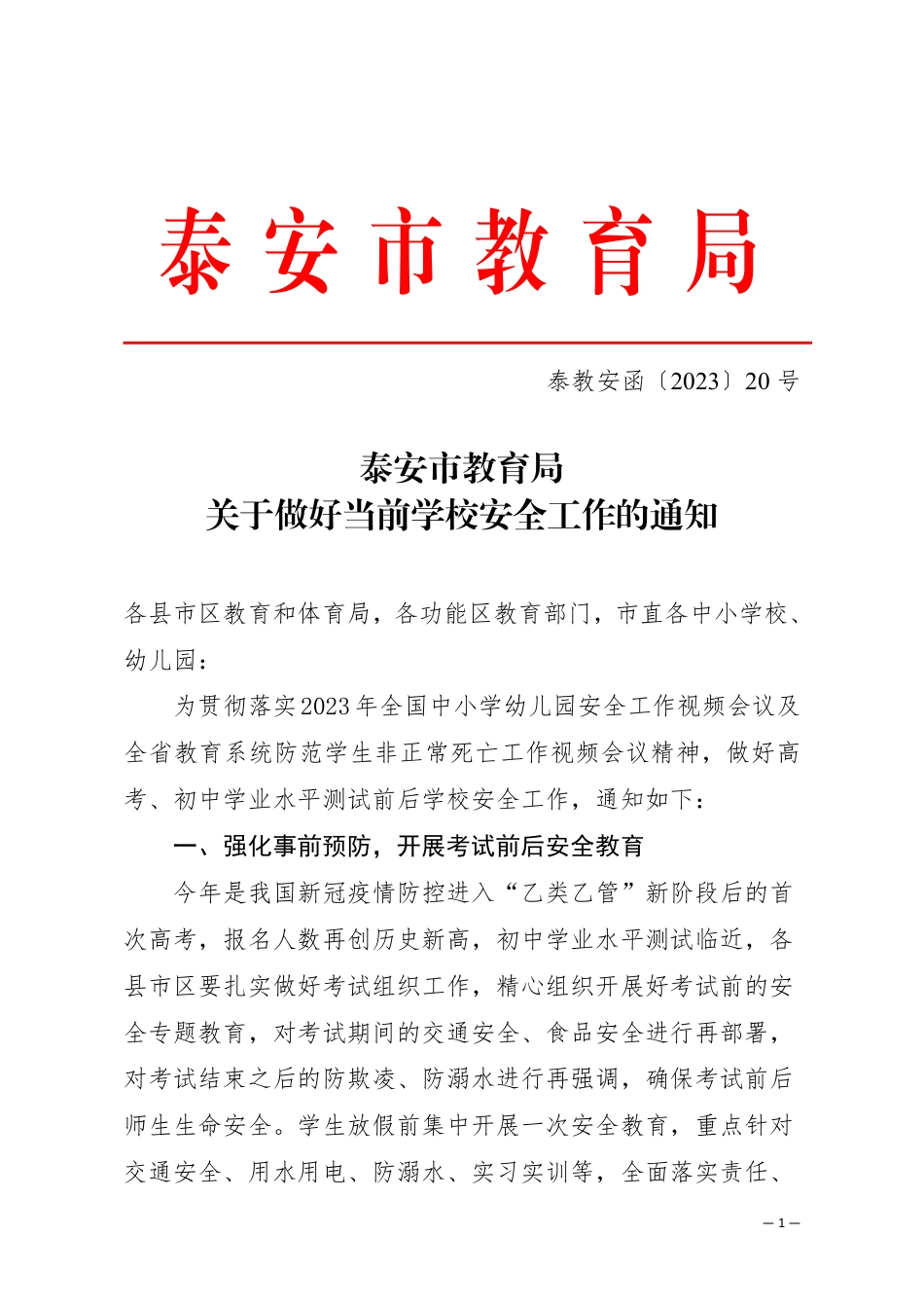 泰安市教育局关于做好当前学校安全工作的通知6.1.pdf_第1页