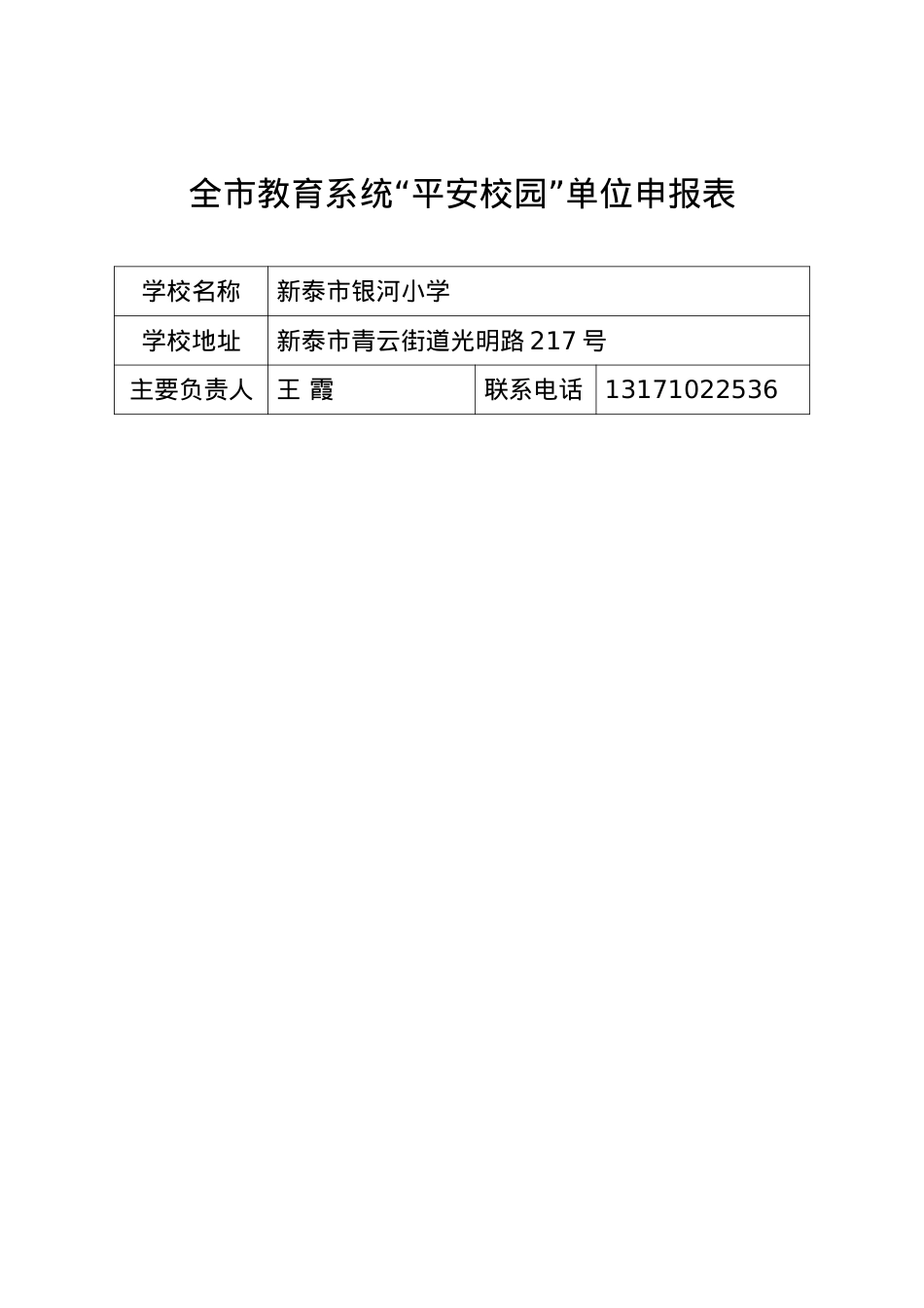 泰安市平安校园申报表（银河小学）.doc_第1页