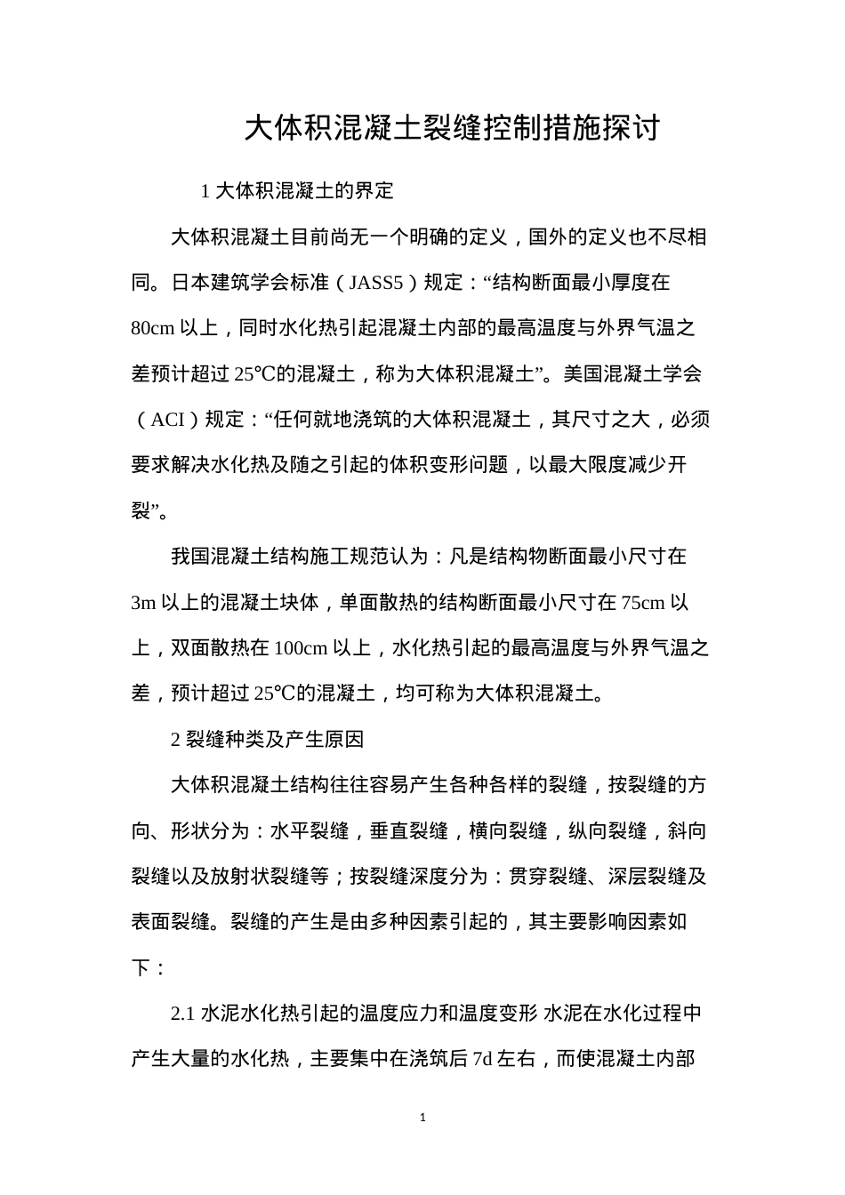 大体积混凝土裂缝控制措施探讨 (2).docx_第1页