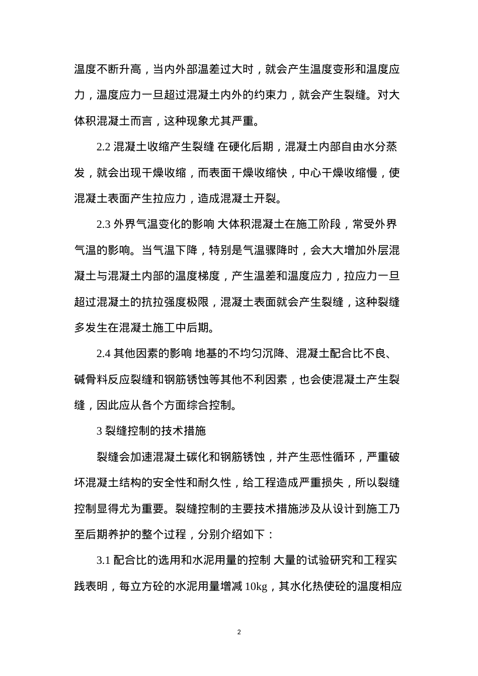 大体积混凝土裂缝控制措施探讨 (2).docx_第2页