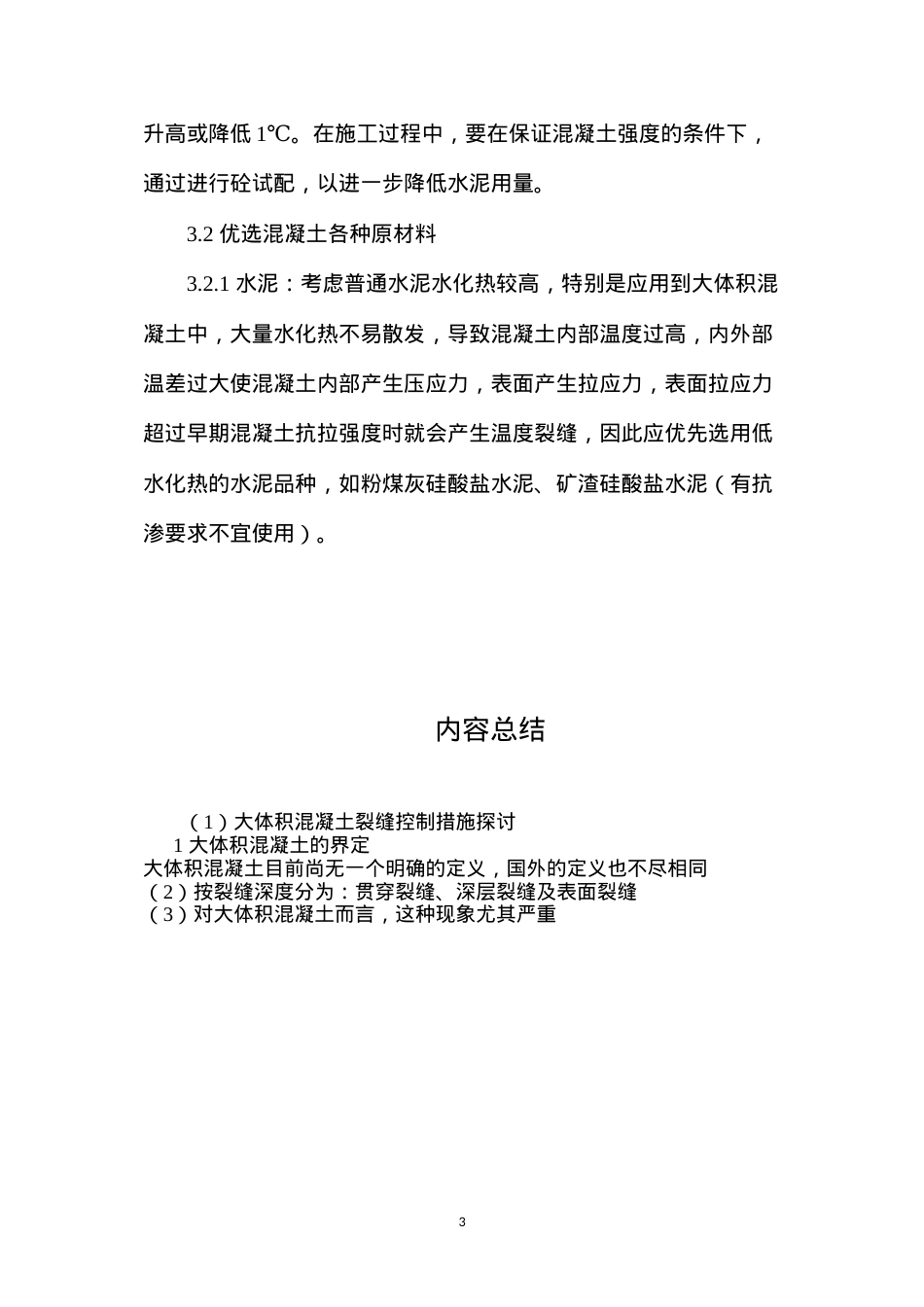 大体积混凝土裂缝控制措施探讨 (2).docx_第3页