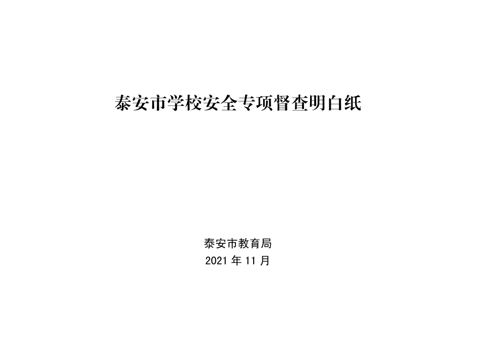 泰安市学校安全专项督查明白纸.pdf_第1页