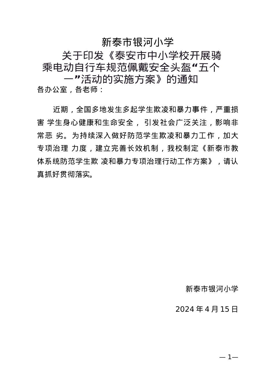 泰安市中小学校开展.docx_第1页