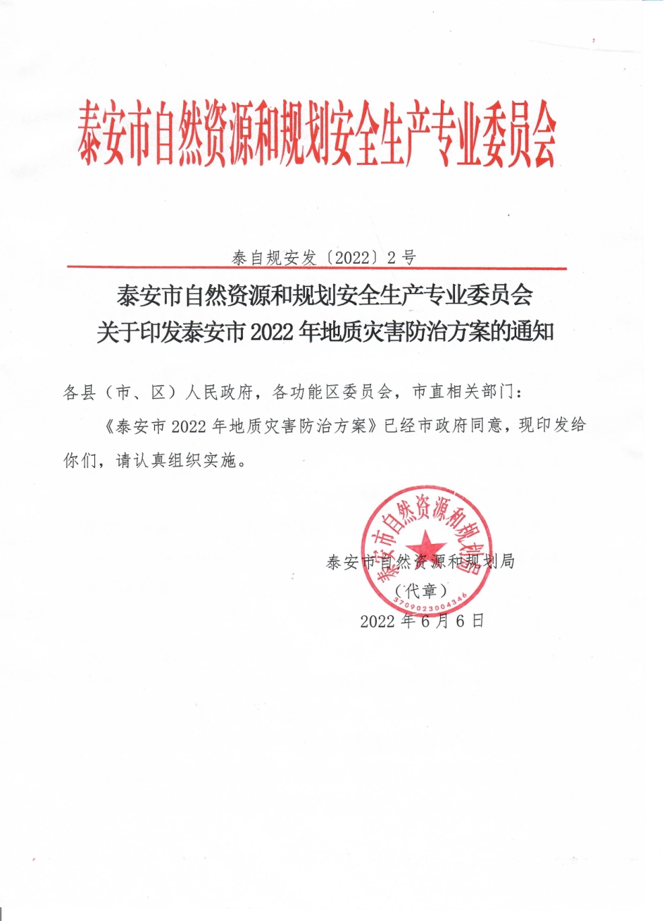 泰安市自然资源和规划安全生产专业委员会关于印发泰安市2022年地质灾害防治方案的通知 (1).pdf_第1页