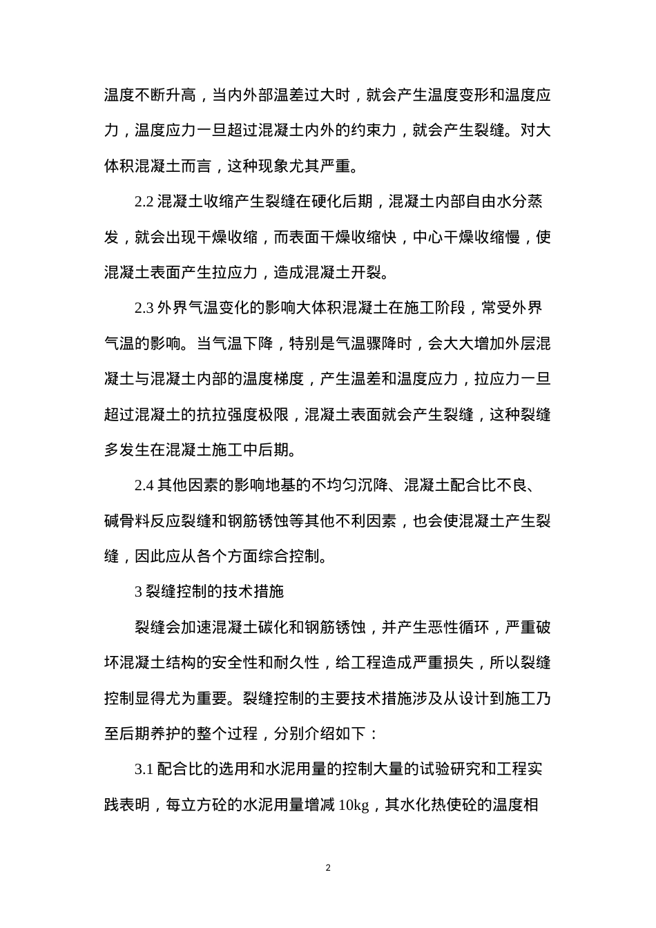 大体积混凝土裂缝控制措施探讨.docx_第2页