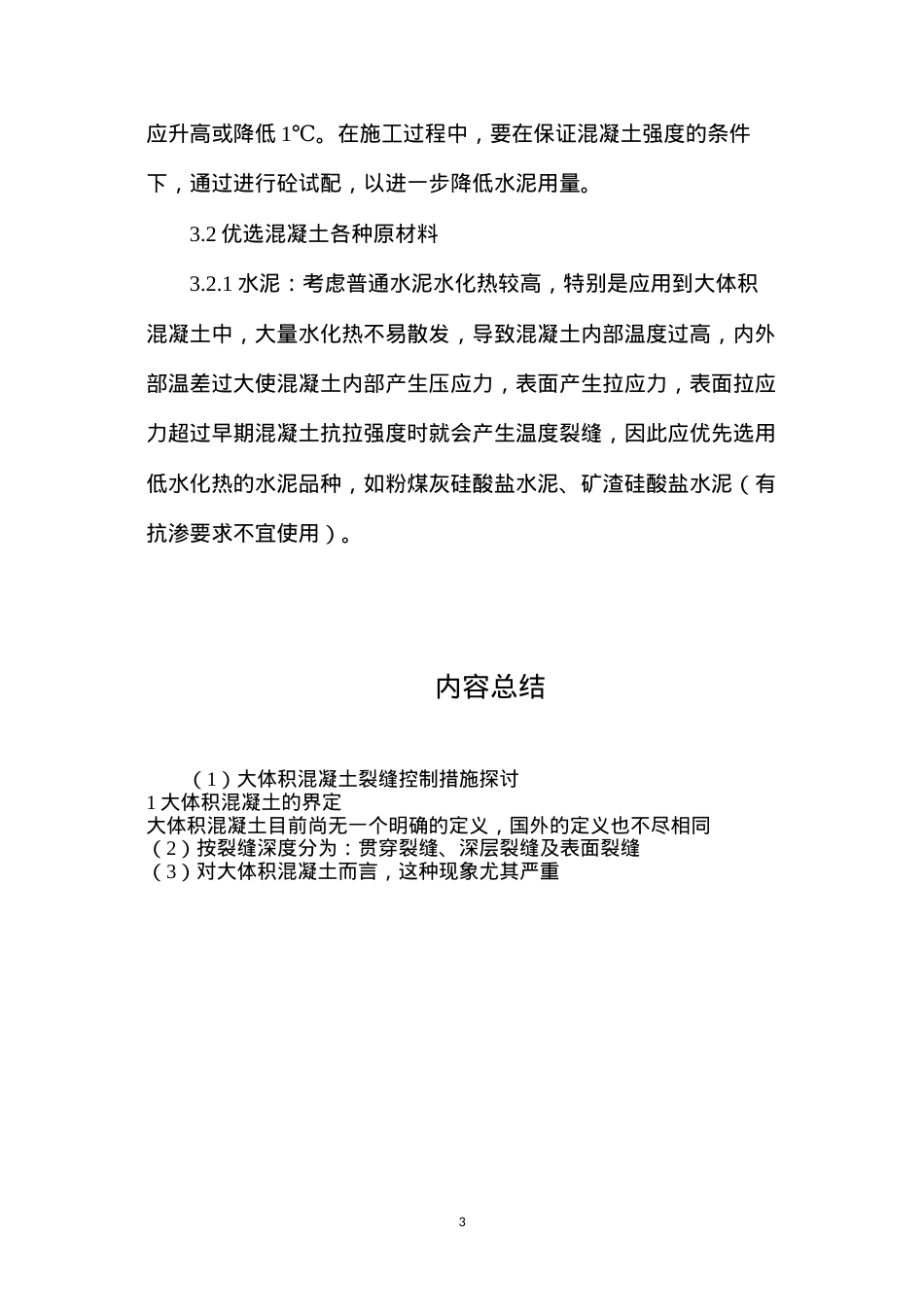 大体积混凝土裂缝控制措施探讨.docx_第3页