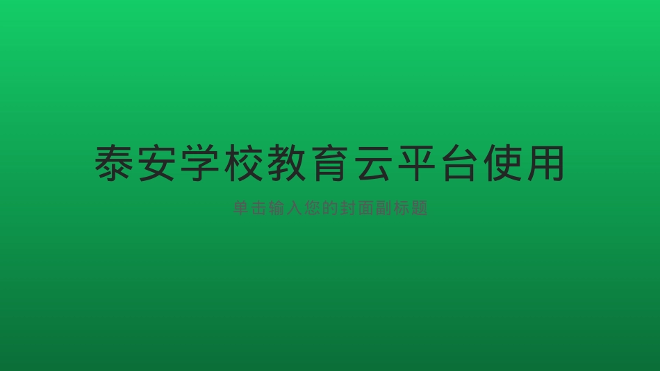 泰安学校教育云平台使用说明.pptx_第1页