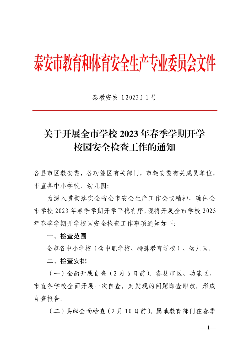 泰教安发〔2023〕1号-关于开展全市学校2023年春季学期开学校园安全检查工作的通知-泰教安发〔2023〕1号(1).pdf_第1页