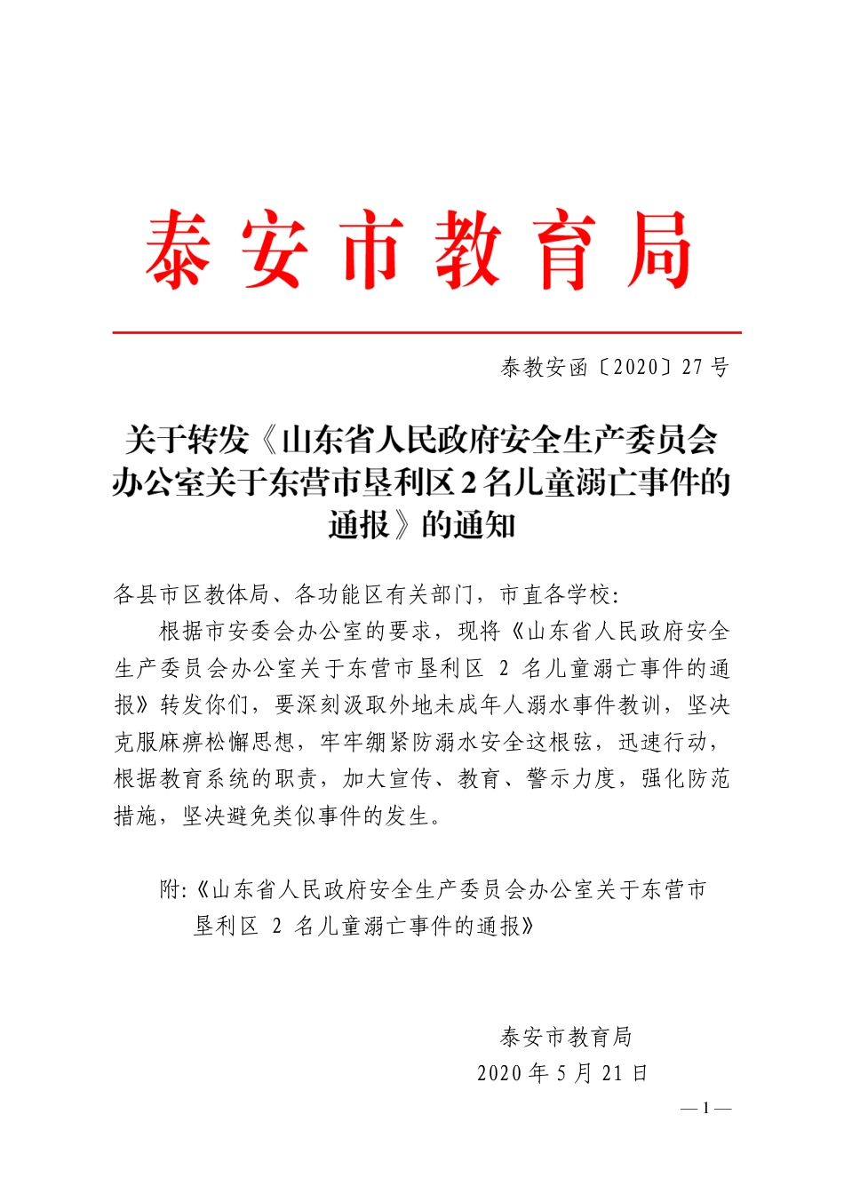 泰教安函〔2020〕27号转发东营儿童溺亡事件通报通知(1)(1).pdf_第1页