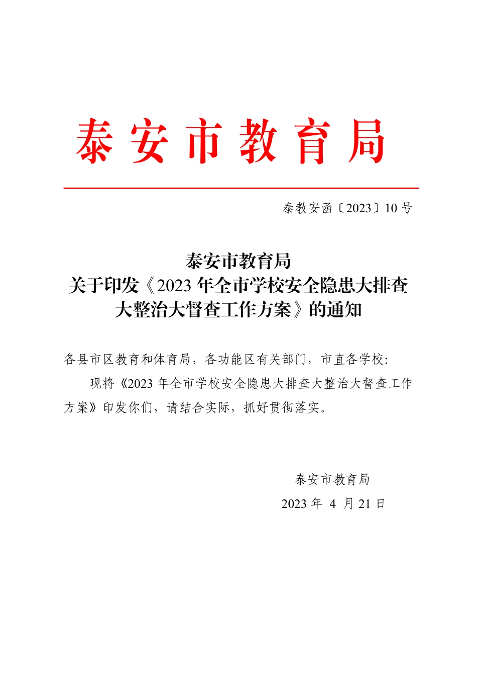 泰教安函10号—2023年全市学校安全隐患大排查大整治大督查工作方案.pdf_第1页