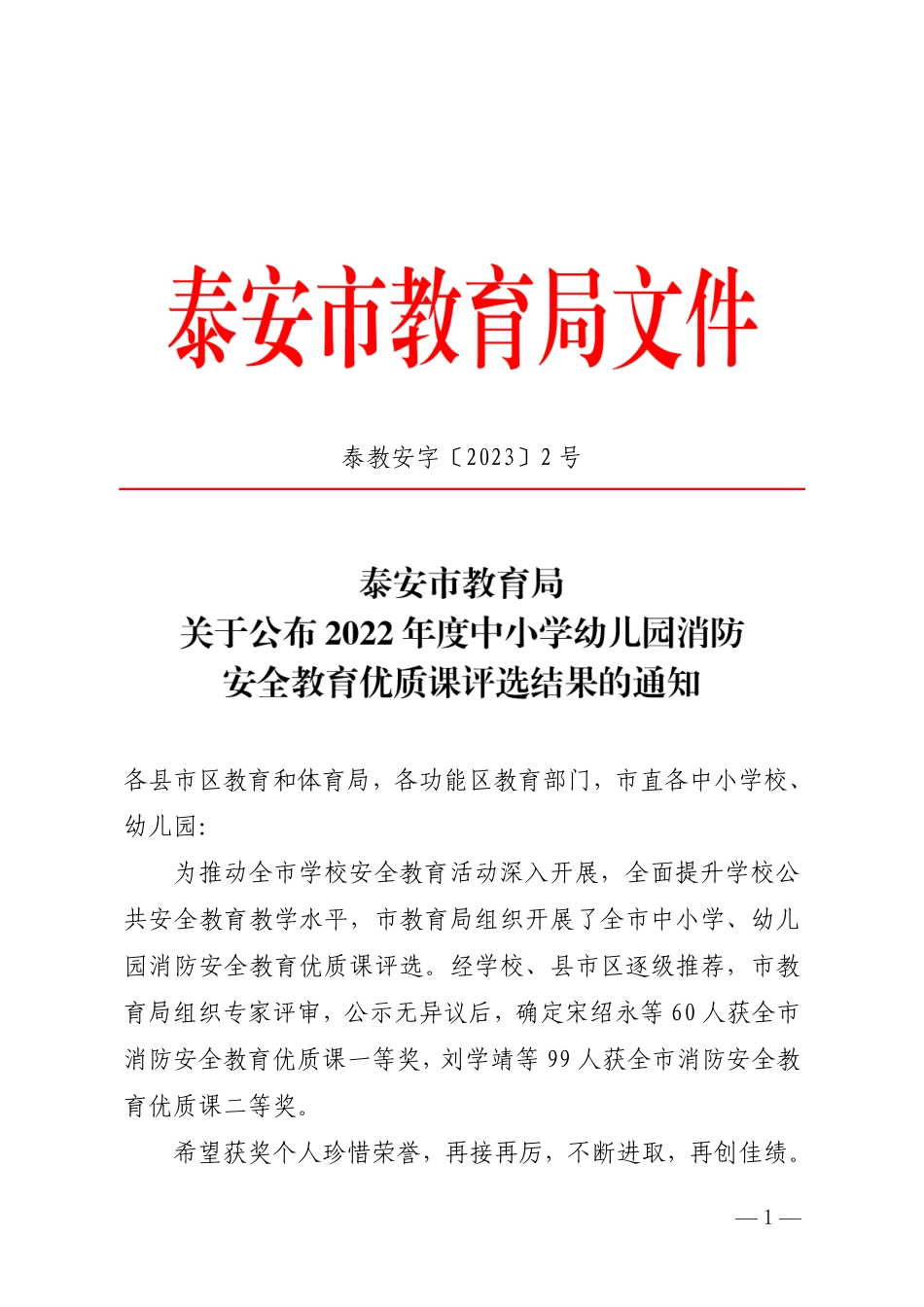 泰教安字〔2023〕2号-关于公布中小学幼儿园消防安全教育优质课的通知.pdf_第1页