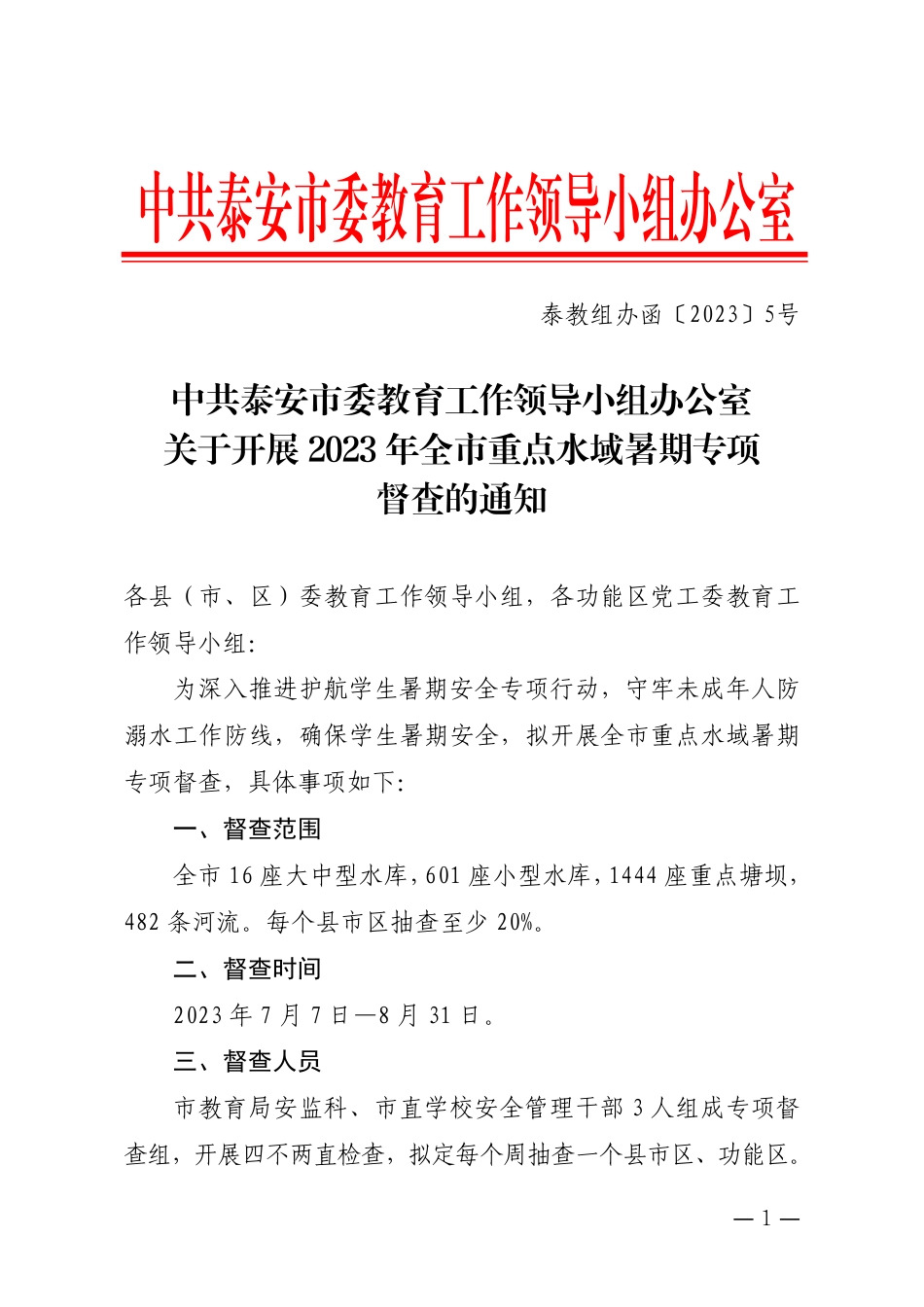 泰教组办函5号关于开展2023年全市重点水域暑期专项督查的通知.pdf_第1页