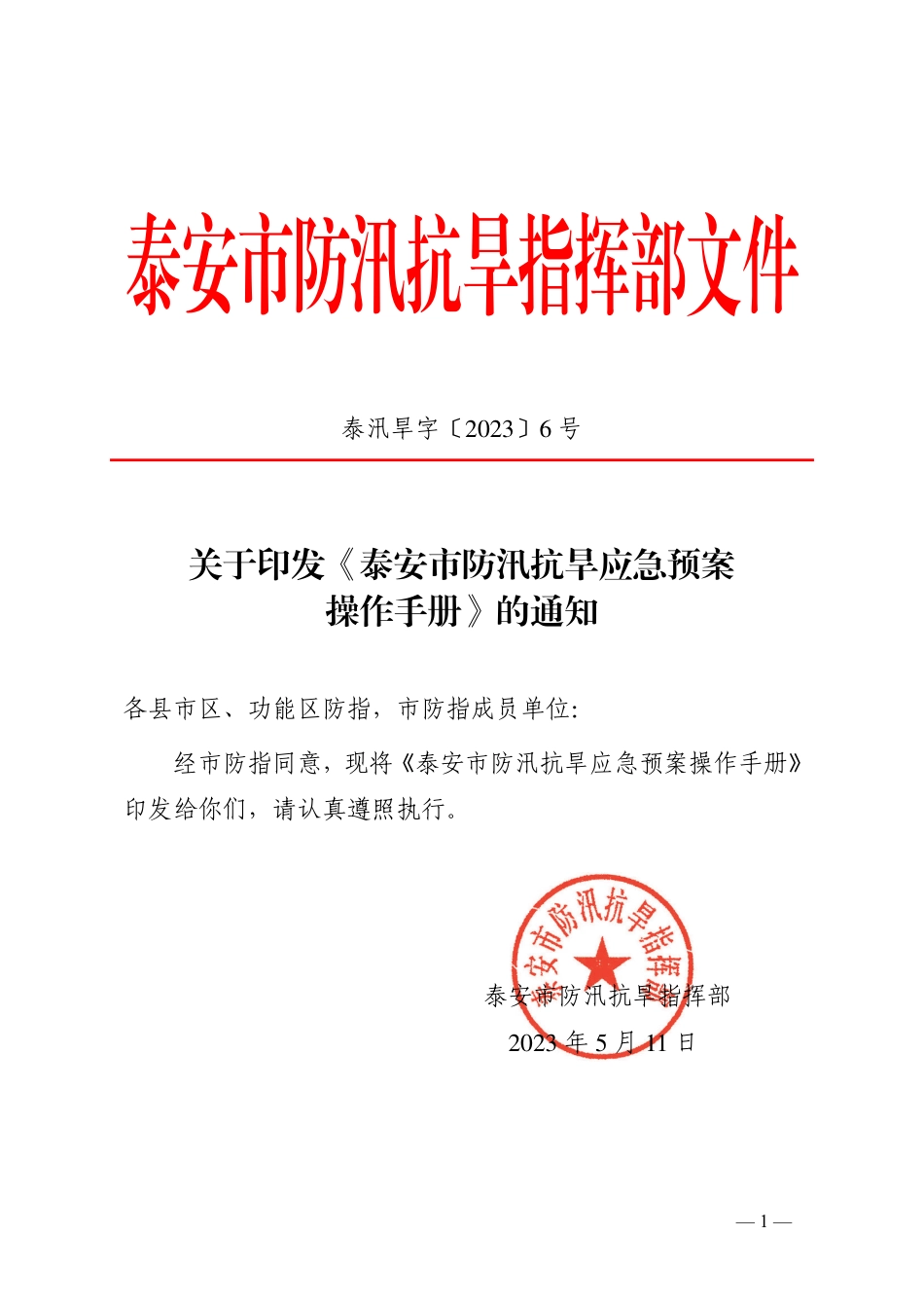 泰汛旱字〔2023〕6号关于印发《泰安市防汛抗旱应急预案操作手册》的通知.pdf_第1页