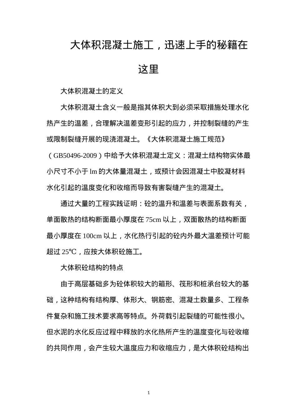 大体积混凝土施工，迅速上手的秘籍在这里.docx_第1页