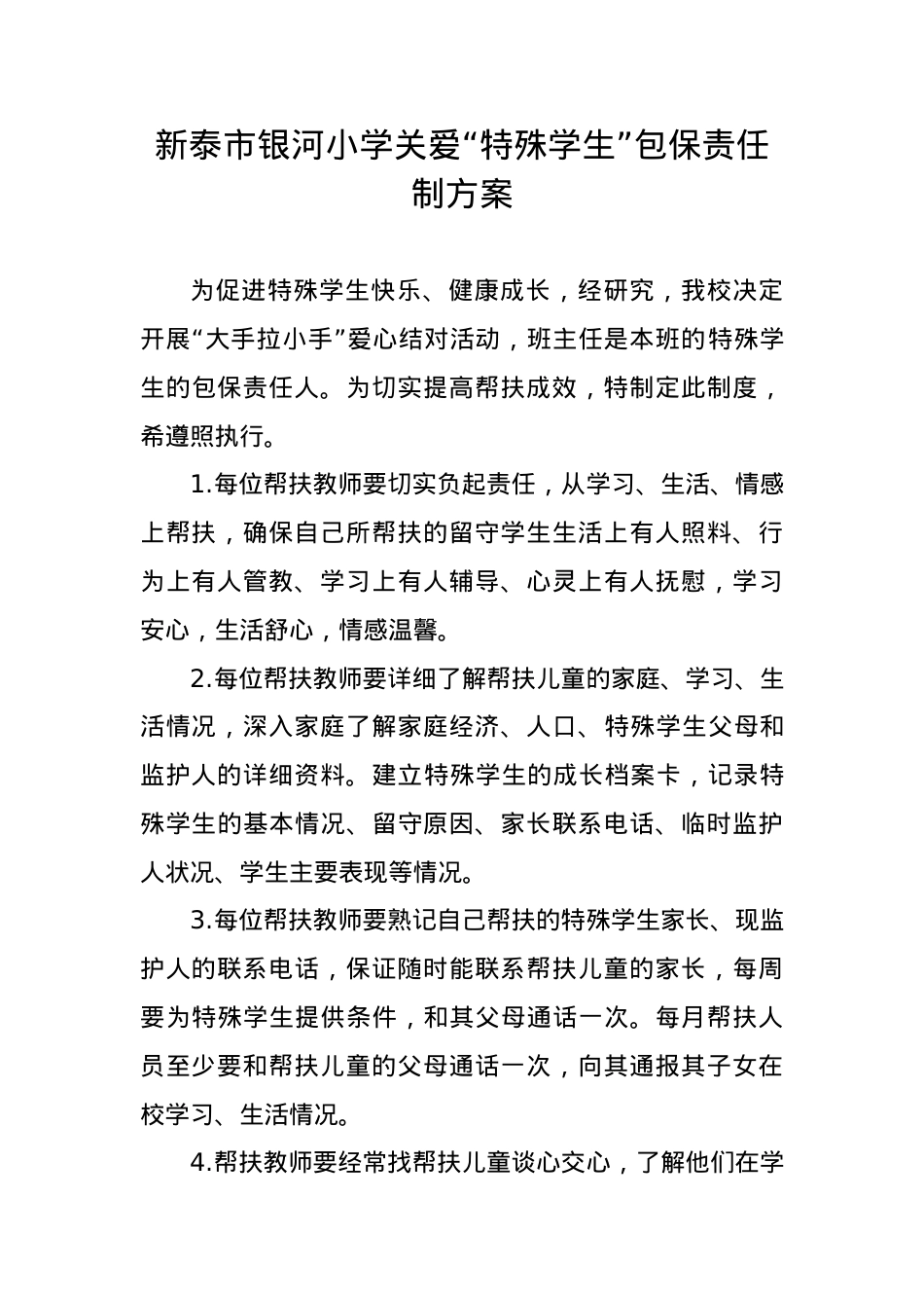 特殊学生关爱包保责任制工作方案.doc_第1页
