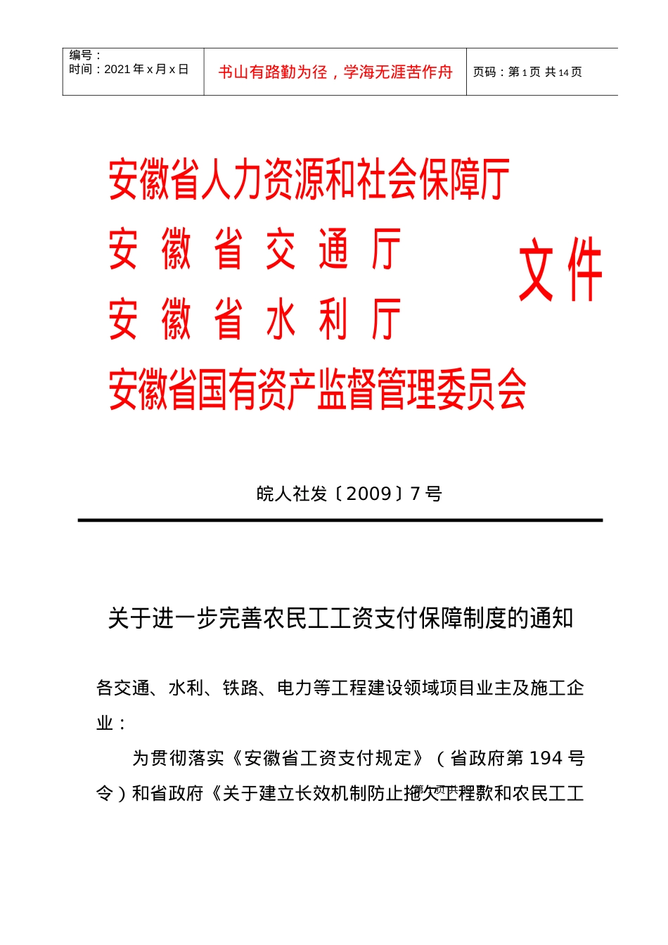 %9B一步完善农民工工资支付保障制度的通.docx_第1页