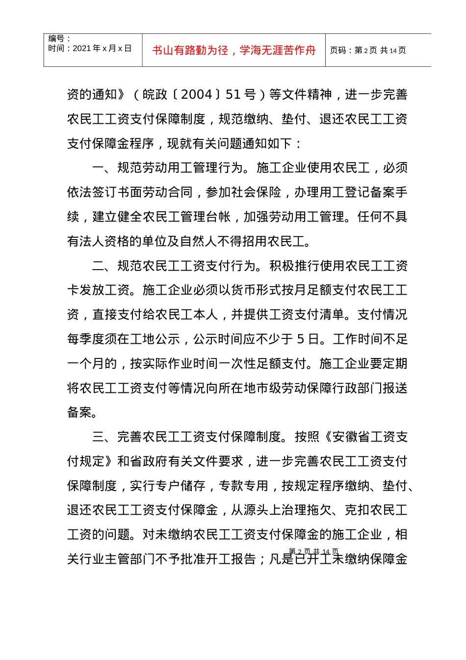 %9B一步完善农民工工资支付保障制度的通.docx_第2页