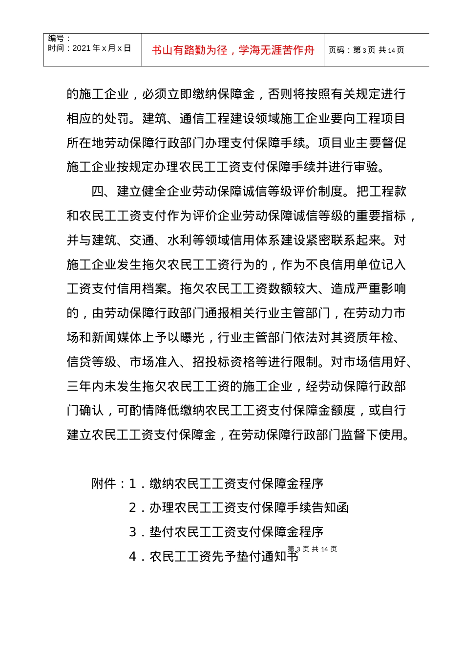 %9B一步完善农民工工资支付保障制度的通.docx_第3页