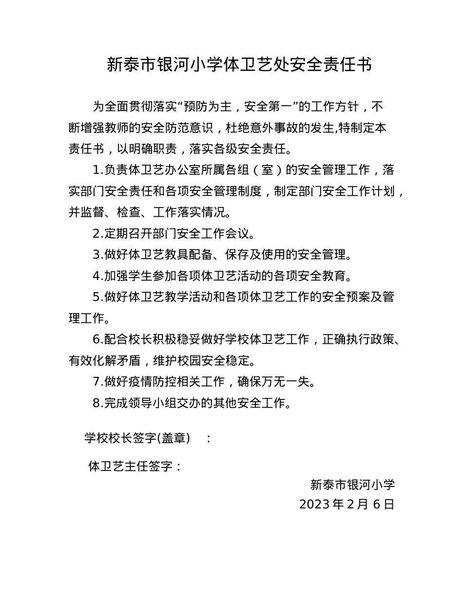 体卫艺处安全责任书.doc_第1页