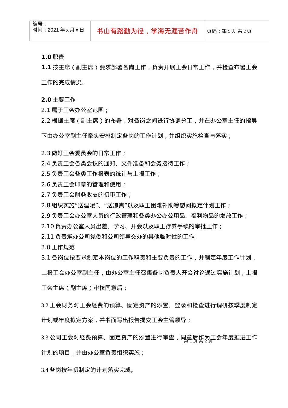 （03）办公室管理工作规范.docx_第1页