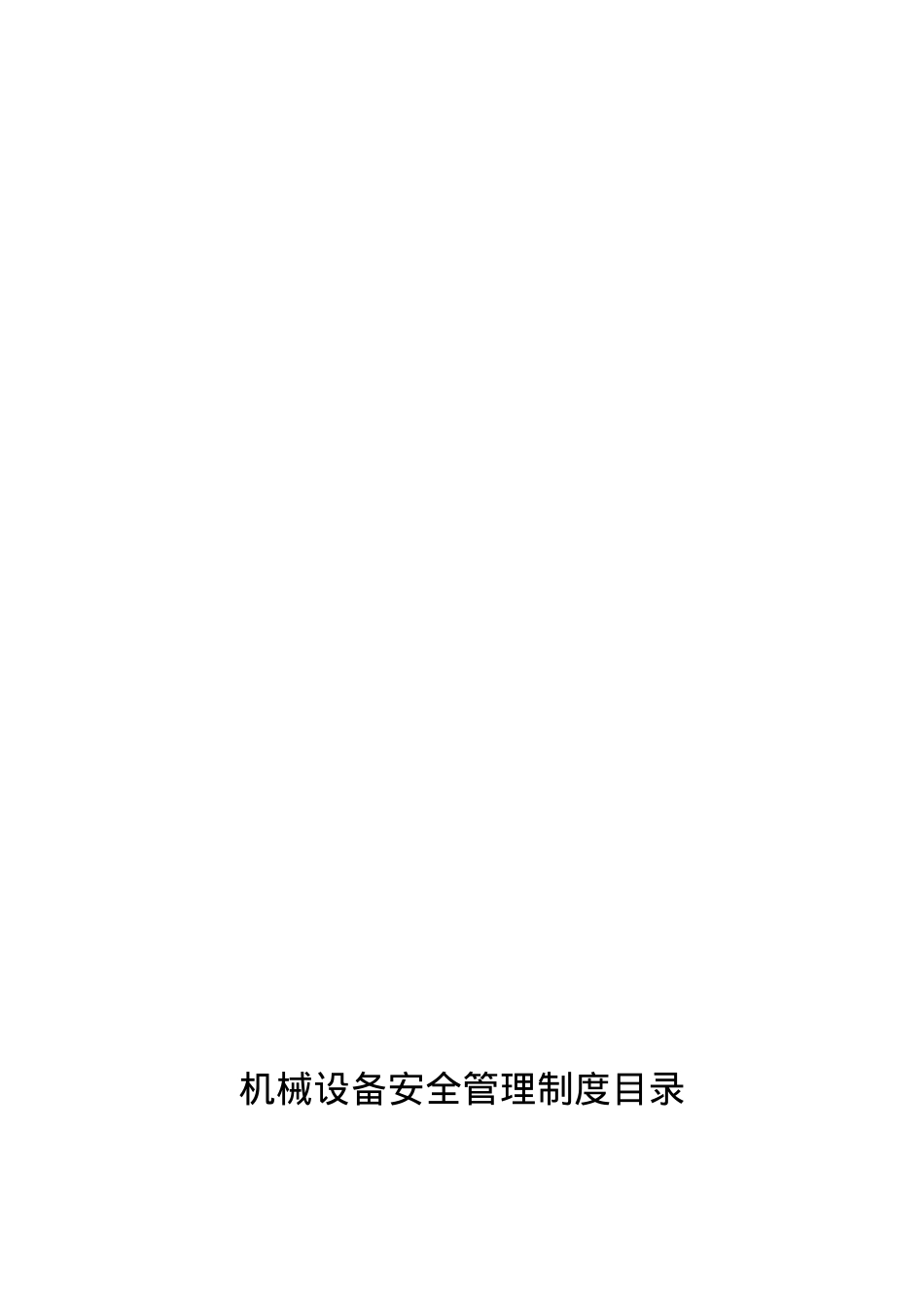 (3)设备与设施管理_表格类模板_表格模板_实用文档.docx_第3页