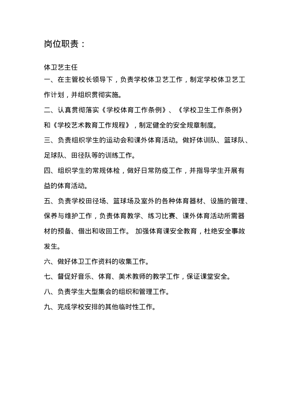 体卫艺主任职责（2）.docx_第1页
