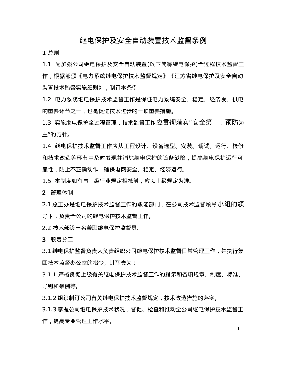 (4)继电保护及安全自动装置技术监督条例.docx_第1页