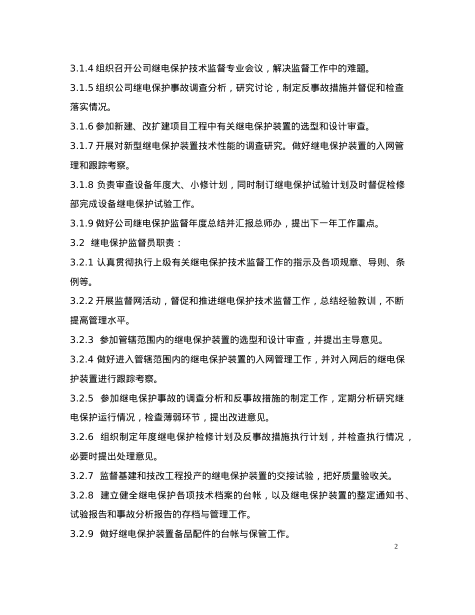 (4)继电保护及安全自动装置技术监督条例.docx_第2页