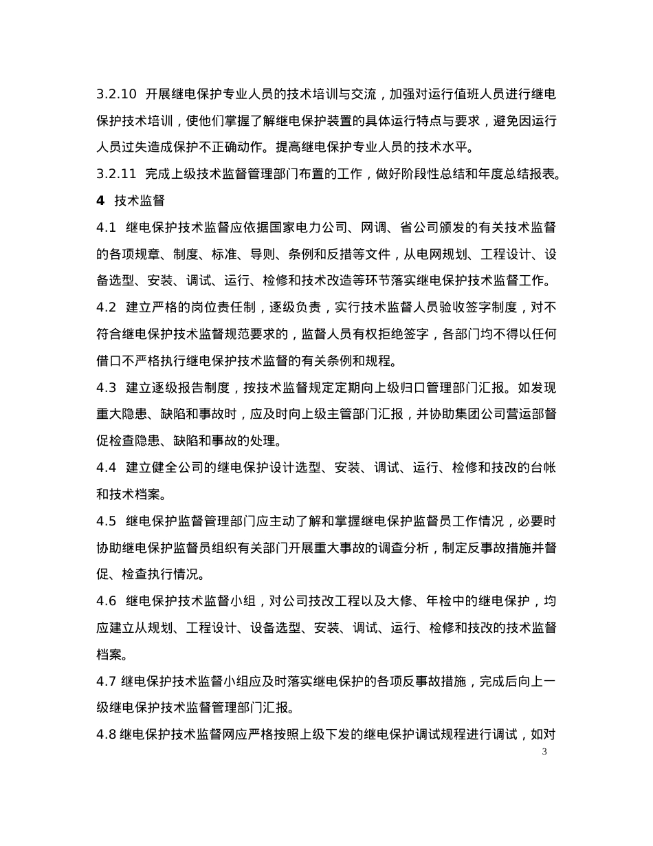 (4)继电保护及安全自动装置技术监督条例.docx_第3页
