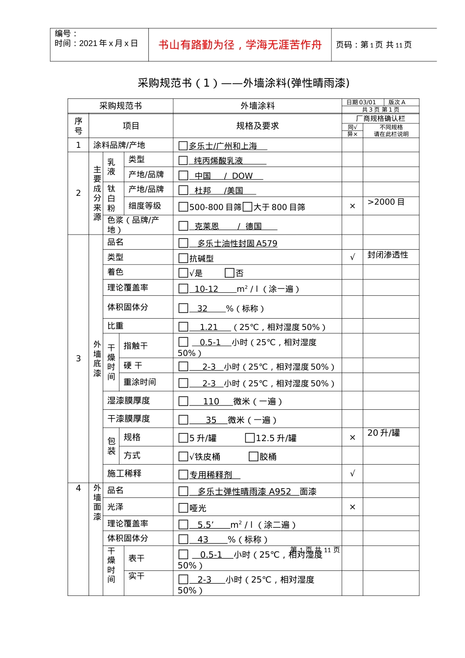 （7)采购规范书（弹性晴雨漆A952）.docx_第1页