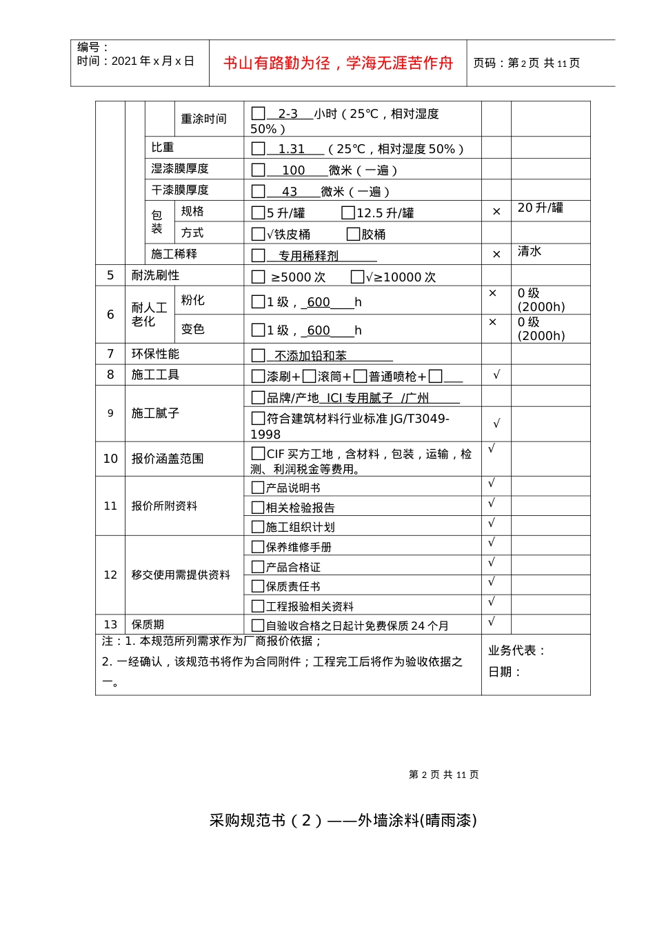 （7)采购规范书（弹性晴雨漆A952）.docx_第2页