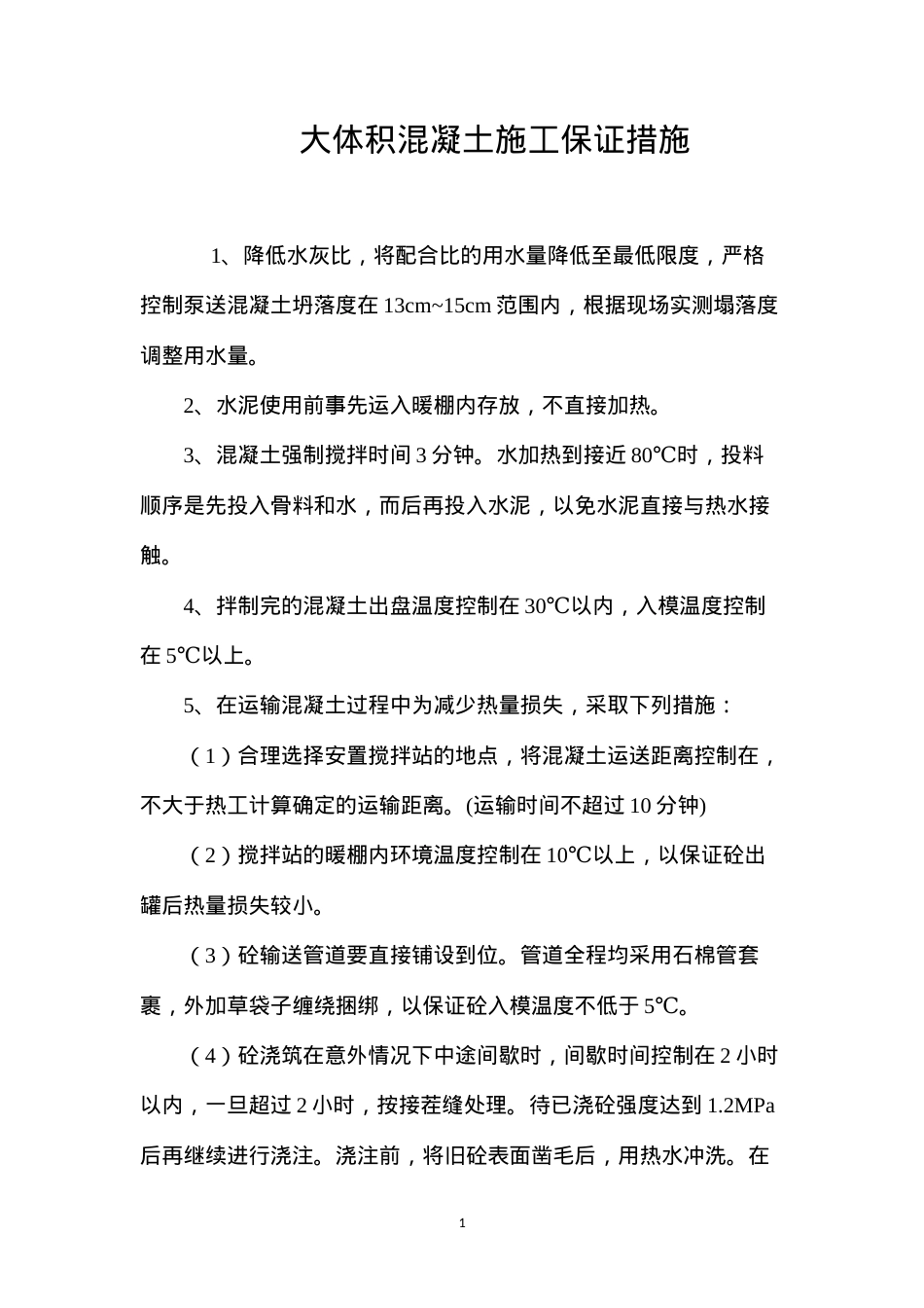 大体积混凝土施工保证措施 (2).docx_第1页