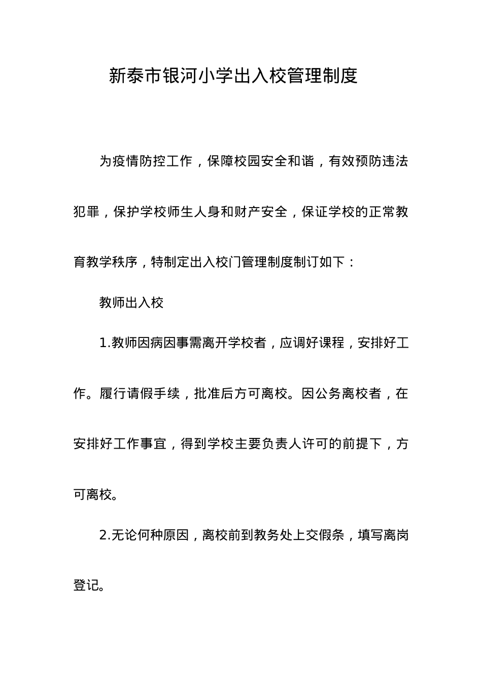 外来人员入校管理制度-银河小学)(2)(1)(1).doc_第1页