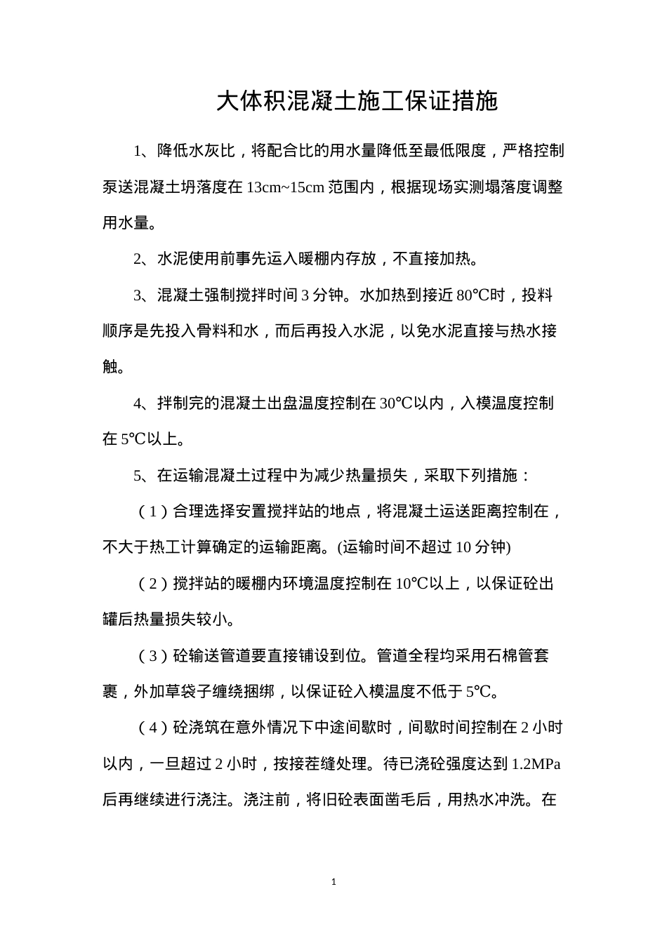 大体积混凝土施工保证措施.docx_第1页