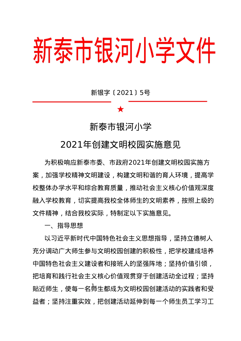 文明校园创建工作实施方案.docx_第1页