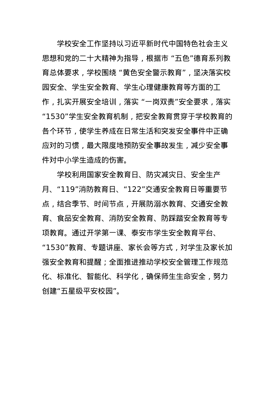 五色教育安全版面(1).docx_第1页