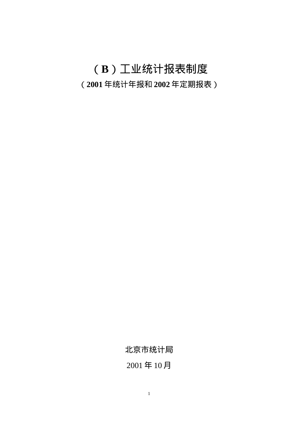 (B)工业统计报表制度.docx_第1页